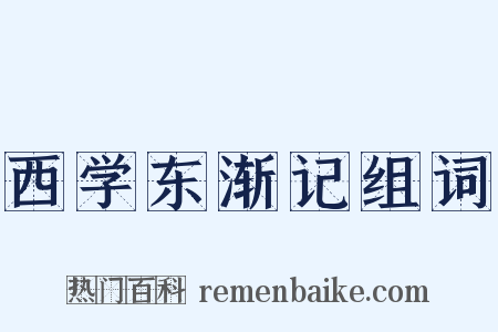 西学东渐记组词是什么意思的图片